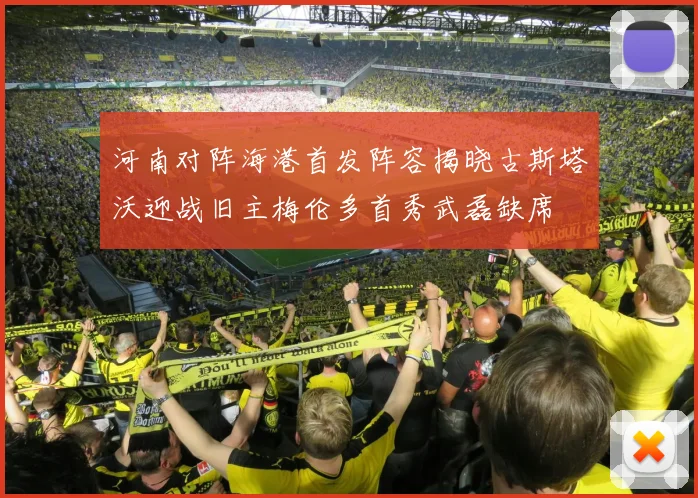 河南对阵海港首发阵容揭晓古斯塔沃迎战旧主梅伦多首秀武磊缺席