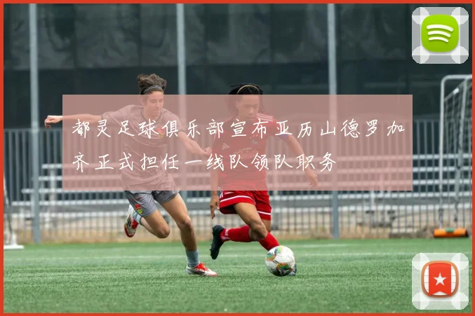 都灵足球俱乐部宣布亚历山德罗加齐正式担任一线队领队职务