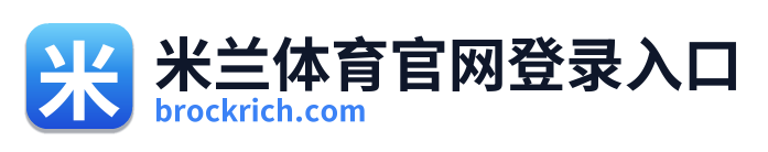 米兰体育官网登录入口